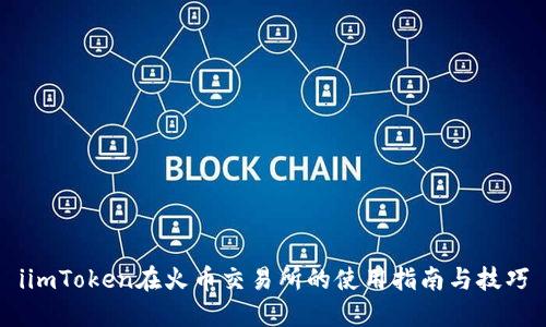 iimToken在火币交易所的使用指南与技巧