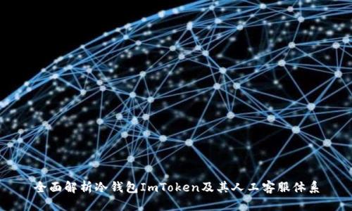 全面解析冷钱包ImToken及其人工客服体系