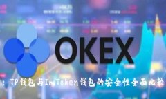 : TP钱包与ImToken钱包的安全