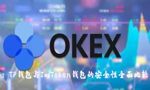 : TP钱包与ImToken钱包的安全性全面比较