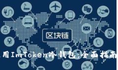 如何安全使用ImToken冷钱包