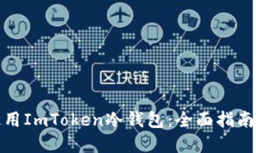 如何安全使用ImToken冷钱包：全面指南与实用技巧