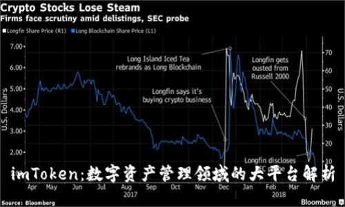 imToken：数字资产管理领域的大平台解析