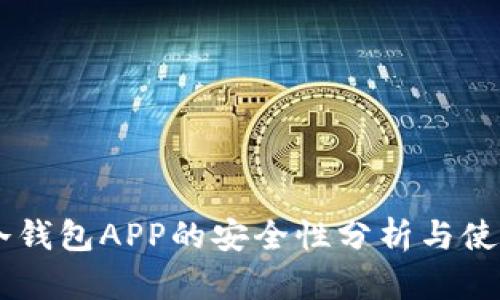 手机冷钱包APP的安全性分析与使用指南