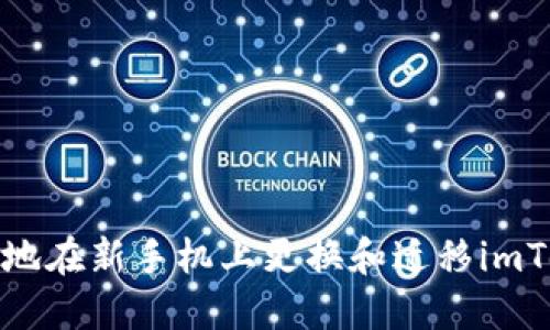 如何安全地在新手机上更换和迁移imToken钱包