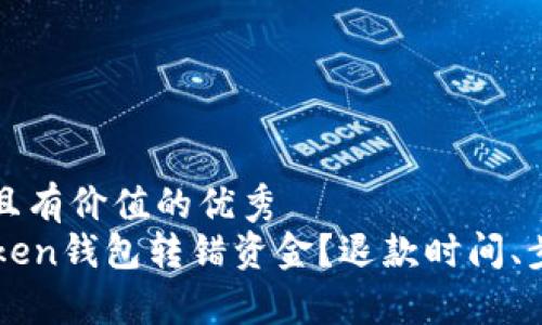 思考一个符合且有价值的优秀
如何处理imToken钱包转错资金？退款时间、步骤与注意事项