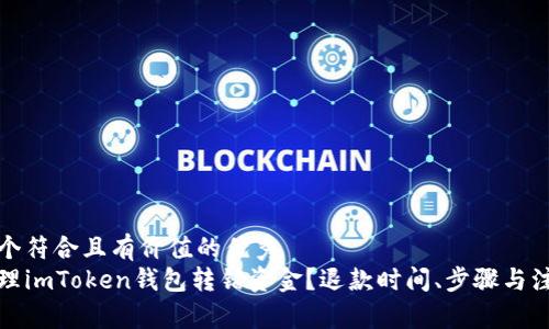 思考一个符合且有价值的优秀
如何处理imToken钱包转错资金？退款时间、步骤与注意事项