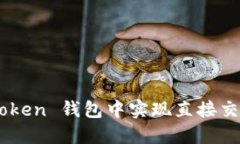如何在 imToken 钱包中实现