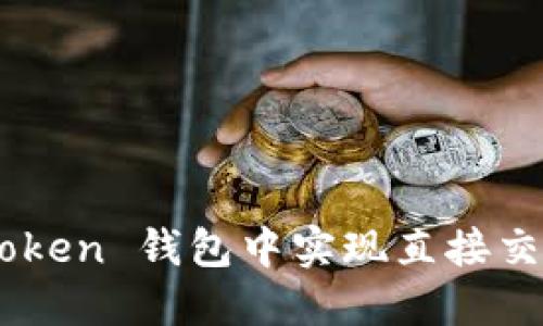 如何在 imToken 钱包中实现直接交易：全面指南