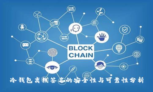 冷钱包离线签名的安全性与可靠性分析