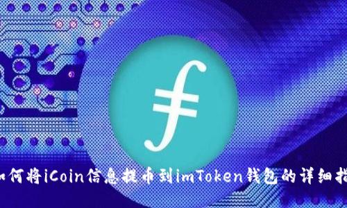  如何将iCoin信息提币到imToken钱包的详细指南