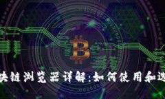 数字货币区块链浏览器详