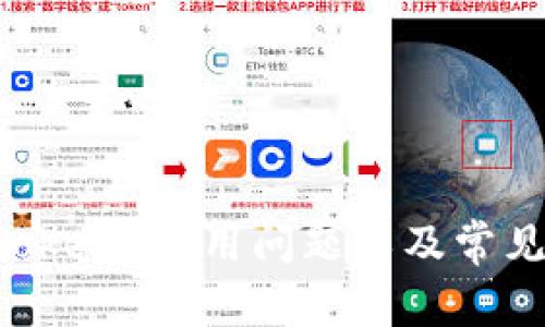 如何解决 imToken 使用问题以及常见故障排除指南