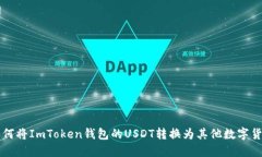如何将ImToken钱包的USDT转换