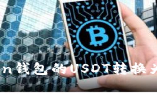 如何将ImToken钱包的USDT转换为其他数字货币