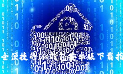 安全便捷的OK钱包安卓版下载指南