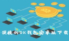 安全便捷的OK钱包安卓版下