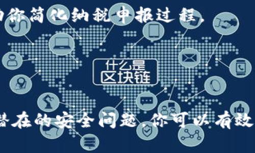   如何安全管理 imToken 钱包的密码和助记词？ / 
 guanjianci imToken, 钱包密码, 助记词, 加密货币安全 /guanjianci 

引言
随着加密货币的普及，数字钱包已经成为我们存储和管理虚拟资产的基本工具。imToken 是一款广受欢迎的以太坊钱包，因其用户友好的界面和安全性能而受到许多人的青睐。然而，使用 imToken 钱包过程中，密码和助记词的安全性至关重要。本文将深入探讨如何安全地管理 imToken 钱包的密码和助记词，确保你的数字资产安全无忧。

1. imToken 钱包密码的安全管理
imToken 钱包的密码是保护你钱包的重要第一步。一个强大的密码能够显著降低黑客入侵和资产丢失的风险。首先，我们来讨论如何设置一个强大的密码。

强密码的基本原则是：
ul
    li长度：密码至少应为12个字符。/li
    li复杂性：包含大小写字母、数字和特殊字符。/li
    li不可预测：避免使用个人信息，如生日、姓名等。/li
/ul

设置密码后，定期更新密码也是一种良好的安全习惯。通常建议每三个月更新一次，并避免在不同平台上使用相同的密码。如果有可能，使用密码管理器来存储你的密码，这样即便忘记了，仍然可以在安全的环境中找回。

2. 助记词的重要性与备份
助记词是恢复 imToken 钱包的关键。如果你丢失了设备或忘记了密码，助记词可以帮助你找回钱包中的资产。为了确保助记词的安全性，请务必进行以下操作：

首先，选择安全的地方进行备份。不建议将助记词保存在电子设备中，尤其是联入互联网的设备上。可以将助记词抄写在纸上，并存放在安全的地方，如银行保险箱。同时，可以制作多份备份，以防意外丢失。

此外，务必不要与他人分享你的助记词。即使是非常亲近的朋友或家人也不应知晓你的助记词。这是因为任何知道助记词的人都能够完全控制你的钱包。

3. 避免常见的安全漏洞
在使用 imToken 钱包时，有一些常见的安全漏洞需要避免。

首先，确保你下载的是官方版本的 imToken 钱包。很多假冒版本可能会盗取你的密码或助记词。请通过官方网站或者授权的应用商店来下载钱包。

其次，开启双重验证。虽然 imToken 提供了一定程度的加密保护，但添加额外的安全层次可以使你的资产更加安全。双重验证可以极大降低账户被盗的风险。

4. 常见问题解答

问题一：如果我忘记了 imToken 钱包的密码怎么办？
如果你忘记了 imToken 钱包的密码，但手里有助记词，你可以重新导入钱包。在 imToken 应用中选择“恢复钱包”选项，并输入助记词。这样，你就可以设定一个新密码，并重新获得对钱包的访问权限。

然而，如果你忘记了钱包的密码而没有助记词，可能就无法找回钱包。尽管 imToken 在某种程度上提供了保护措施，但没有中介机构可以帮助恢复丢失的资产。因此，确保及时记录和备份助记词是非常重要的。

问题二：助记词丢失了怎么办？
助记词是恢复钱包的唯一方法，因此它的丢失可能会导致资产永久丧失。为了避免这种情况，最好在使用钱包时多次备份助记词，并存放在不同的安全地点。

一旦助记词丢失，imToken 并没有办法帮助你恢复。如果你有其他关于环境的备份（如纸质备份或其它安全设备），那么可以通过恢复选项来找回你的钱包。否则，遗失的助记词意味着你将无法获得钱包中的资产，这就是加密资产的去中心化特性之一。

问题三：怎样提高 imToken 钱包的安全性？
要提高 imToken 钱包的安全性，可以采取以下措施：

ul
    li使用强壮复杂的密码，并定期更换。/li
    li使用密码管理器来存储和生成复杂的密码。/li
    li将助记词保存在安全、离线的地点。/li
    li启用双重验证，增加额外的安全层。/li
    li经常检查钱包中的交易，确保没有异常活动。/li
/ul

此外，保持设备的安全性也是非常重要的，安装防病毒软件和定期监控设备的安全漏洞可以进一步增强保护。

问题四：持有加密货币的税务问题应该如何处理？
持有加密货币可能涉及税务问题，尤其是在不同国家和地区，其税收政策可能有所不同。一般而言，加密货币被视为资产，因此买卖和持有均可能影响个人的纳税义务。

首先，你需要了解你所在国家的税务政策。有些地方可能要求你申报所有的加密货币交易，包括买入、卖出或转账。保留所有交易记录，包括时间、金额和交易方式，对于准确报税至关重要。

此外，使用专门的工具和软件来跟踪你的加密交易可能会帮助你更好地管理税务责任。这些工具提供全面的交易记录，通常会自动计算资本利得等信息，帮助你简化纳税申报过程。

对于任何不确定的税务问题，咨询专业的税务顾问将是一个明智的选择，以确保合规和避免潜在的罚款。

结论
在数字资产日益增长的时代，安全管理你的 imToken 钱包密码和助记词变得愈加重要。通过设置强密码、合理备份助记词、避开常见安全漏洞，并积极回答潜在的安全问题，你可以有效保护你的加密资产。希望本文能够为你提供实用的建议，帮助你在加密货币的旅程中更加安全无忧。