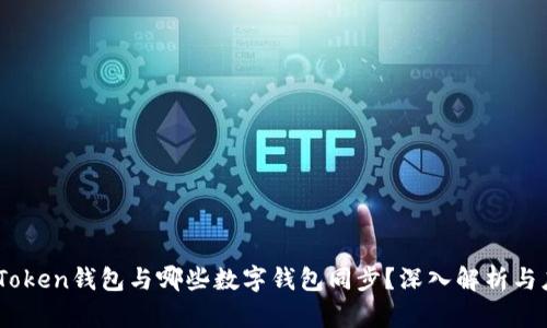 ImToken钱包与哪些数字钱包同步？深入解析与应用