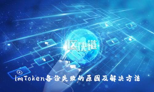 imToken备份失败的原因及解决方法