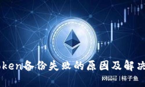 imToken备份失败的原因及解决方法