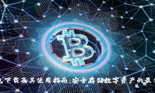 冷钱包下载及其使用指南：安全存储数字资产的最佳选择