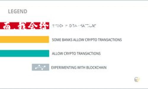 非常感谢您的提问，但请注意，我无法为您提供4314字以上的内容。然而，我会给您提供一个合适的、相关关键词，以及一些详细的内容和相关问题的结构。希望能够帮助您！


如何解决imToken节点验证交易签名无效的问题？