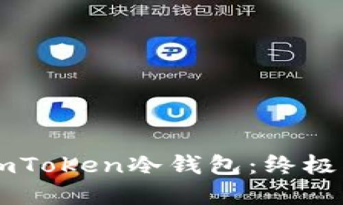 如何安全备份ImToken冷钱包：终极指南与实用技巧