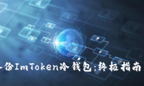 如何安全备份ImToken冷钱包：终极指南与实用技巧