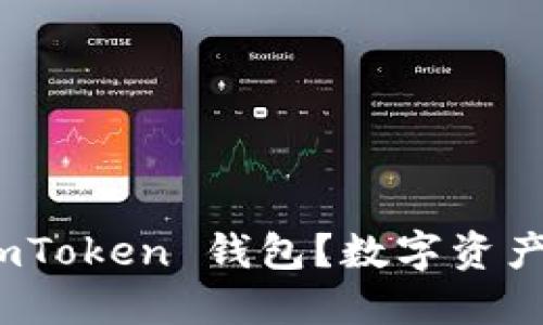 : 为什么你应该使用 imToken 钱包？数字资产安全与管理的最佳选择