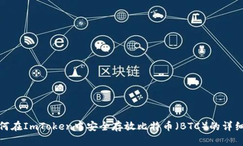 : 如何在ImToken中安全存放比特币（BTC）的详细指南