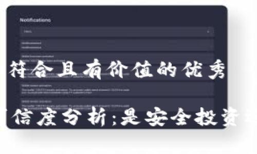 思考一个符合且有价值的优秀

IM钱包可信度分析：是安全投资还是骗局？