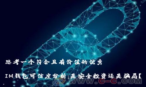 思考一个符合且有价值的优秀

IM钱包可信度分析：是安全投资还是骗局？