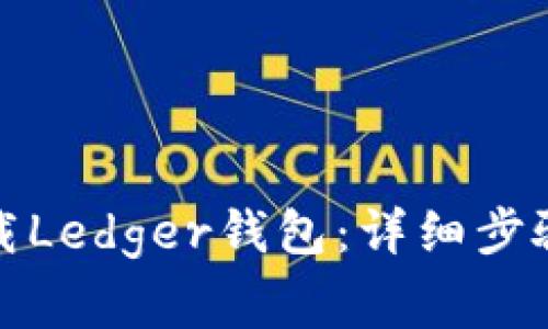 如何安全下载Ledger钱包：详细步骤与注意事项