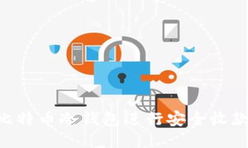 怎样使用比特币冷钱包进行安全收款：全面指南