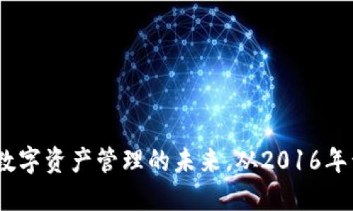 ImToken：数字资产管理的未来，从2016年开始的旅程