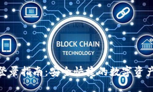 imToken登录指南：安全快捷的数字资产管理工具