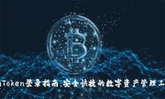 imToken登录指南：安全快捷