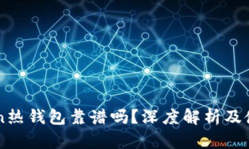 imToken热钱包靠谱吗？深度解析及使用指南