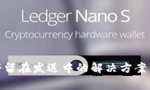 imToken转账停留在发送中的解决方案与常见问题解析