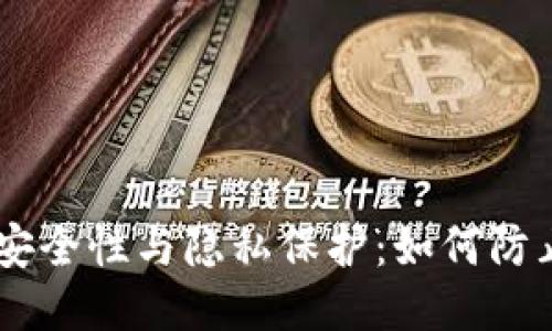 IM钱包的安全性与隐私保护：如何防止暗语泄露