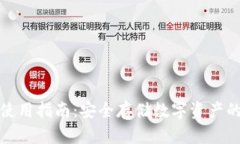 硬件钱包使用指南：安全