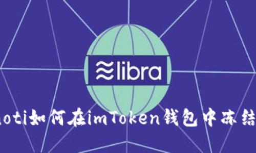 bianoti如何在imToken钱包中冻结资产