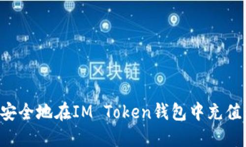 如何方便安全地在IM Token钱包中充值：完整指南