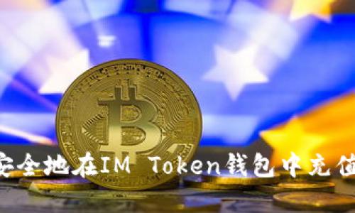 如何方便安全地在IM Token钱包中充值：完整指南