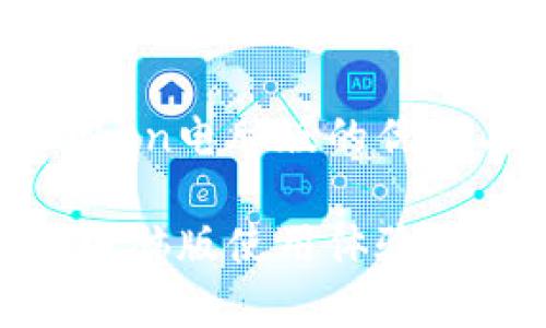 了解imToken电脑版的优劣与功能

imToken电脑版使用体验与特点分析