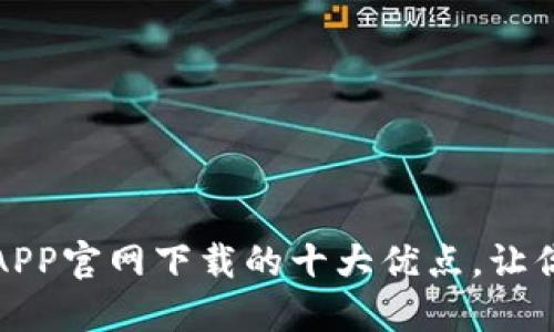 欧意交易所APP官网下载的十大优点，让你交易更轻松