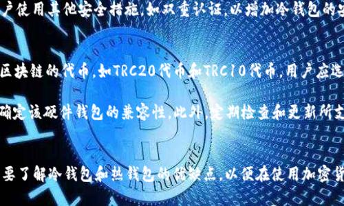 TRC冷钱包地址的详尽指南：如何安全存储你的TRC20代币

TRC,冷钱包,加密货币,TRC20代币/guanjianci

什么是TRC冷钱包地址？
TRC冷钱包地址是用来存储TRC20代币的一种加密货币钱包地址，冷钱包是一种与互联网断开连接的钱包。与热钱包相比，冷钱包提供了更高的安全性，因为它们不易受到黑客攻击。在加密货币交易中，安全性是一个至关重要的考虑因素，尤其是在存储和管理资产时。TRC冷钱包的地址以“T”开头，代表Tron网络上的代币。

为什么选择TRC冷钱包来存储你的资产？
选择TRC冷钱包存储你的TRC20代币有几方面的优势。首先，冷钱包提供了更高的安全性：由于它们不与互联网连接，黑客无法通过网络攻击获取你的私钥或资产。其次，冷钱包还提供了用户控制你的资产的能力，用户完全控制和管理自己的私钥，而不需要依赖第三方。最后，冷钱包通常支持多种加密货币，可以方便用户在同一个钱包中存储不同种类的代币。

如何创建TRC冷钱包？
创建TRC冷钱包并不复杂，首先用户需要下载支持TRC20代币的冷钱包软件或购买硬件钱包。常见的TRC冷钱包包括TronLink、TronWallet等。下载并安装钱包软件后，用户需要生成一个新的钱包地址，并确保安全保管生成的私钥和助记词。在创建钱包过程中，用户还可以选择设置额外的安全措施，例如密码保护。上述步骤完成后，用户便可以将TRC20代币转入他们的冷钱包。

如何安全使用TRC冷钱包？
虽然冷钱包提供了很高的安全性，但用户在使用时仍需遵循一些安全原则。首先，用户应该定期备份他们的私钥和助记词，并将这些信息保存在安全的地方，避免丢失。其次，用户需要定期检查钱包的安全性，并关注任何可能的安全漏洞。此外，使用冷钱包时，不要通过公共网络发送私钥或助记词，防止在交易中遭受钓鱼攻击。

常见问题解答

1. TRC冷钱包相对于热钱包有什么优势？
热钱包通常是在线的钱包，可以方便地进行即时交易，但由于它们始终连接至互联网，因此安全性相对较差。相比之下，冷钱包与互联网断开连接，几乎不可能受到黑客攻击。这是冷钱包最大的优势之一。此外，冷钱包让用户对其私钥拥有完全控制权，不需要信任任何第三方，从而增加资金安全性。

在资金安全性方面，冷钱包没有受到依赖于在线服务器的影响。例如，若热钱包服务提供商的服务器被攻击，用户的资金可能会被黑客盗走。而冷钱包即使设备丢失，只有用户拥有私钥才能访问资产，这显然大幅增强了资产的安全性。此外，许多冷钱包还配备了额外的安全功能，如多重签名和硬件加密，进一步保护用户的资产。

2. 如何将TRC20代币从热钱包转移到冷钱包？
将TRC20代币从热钱包转移到冷钱包是一个简单的过程。首先，用户需要确保他们的冷钱包已设置并正常工作。然后，用户需要从热钱包获取其冷钱包的地址。不同的钱包提供不同程度的功能，但基本上，用户在热钱包中输入冷钱包的地址，输入转账的TRC20代币数量，并确认转账。这个过程涉及到小额的网络费用，因此确保一些TRC代币可以覆盖交易费用。

在完成交易后，用户可以通过访问冷钱包软件或硬件设备来确认这笔交易。通常，将转账记录在区块链中会有一个确认过程，这可能需要一些时间，具体取决于网络的繁忙程度。一旦交易成功，用户就可以在冷钱包中看到他们的TRC20代币。

3. 使用TRC冷钱包存储代币需要注意哪些安全事项？
在使用TRC冷钱包存储代币时，用户应该遵循一系列安全措施。首先，确保私钥和恢复助记词的安全存储不被他人获取。在任何情况下都不要通过不安全的渠道分享这些信息，如社交媒体或不可靠的网站。其次，用户应定期检查钱包内的交易，并关注任何异常活动。

另外，使用冷钱包时要定期更新软件，以确保最新的安全补丁已经安装。无论是软件冷钱包还是硬件冷钱包，保持其最新状态对于保护资产至关重要。此外，建议用户使用其他安全措施，如双重认证，以增加冷钱包的安全性。

4. 冷钱包可以支持哪些类型的加密货币？
大多数冷钱包都支持多种加密货币，特别是那些基于主流区块链的代币，像比特币（BTC）、以太坊（ETH）、瑞波币（XRP）等。具体到TRC冷钱包，它主要支持源自Tron区块链的代币，如TRC20代币和TRC10代币。用户应选择相应兼容的冷钱包，以确保他们可以安全存储所有希望管理的代币。

此外，一些硬件钱包，如Ledger和Trezor等，也支持多种区块链，使其适用于多种加密货币。用户可以在同一设备上管理不同类型的数字资产，但在选择之前，务必确定该硬件钱包的兼容性。此外，定期检查和更新所支持的币种也是维护使用安全的重要一环。

总结
TRC冷钱包是保护你的TRC20代币资产的有效解决方案，提供了高级别的安全性和用户控制权。在创建和使用冷钱包时，用户需要遵循最佳实践保障其安全。同时，要了解冷钱包和热钱包的优缺点，以便在使用加密货币时做出明智的决策。无论是持有小额资产还是大量投资，合理安全的存储方式都是保护投资的重要方式。