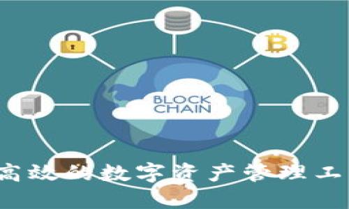 imToken钱包：安全高效的数字资产管理工具 - 官方网站介绍