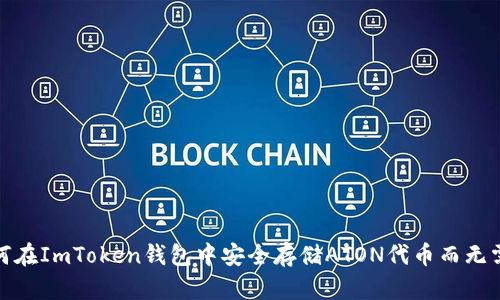 : 如何在ImToken钱包中安全存储ATON代币而无需私钥